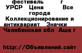 1.1) фестиваль : 1957 г - УРСР › Цена ­ 390 - Все города Коллекционирование и антиквариат » Значки   . Челябинская обл.,Аша г.